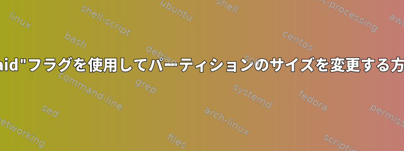 "raid"フラグを使用してパーティションのサイズを変更する方法