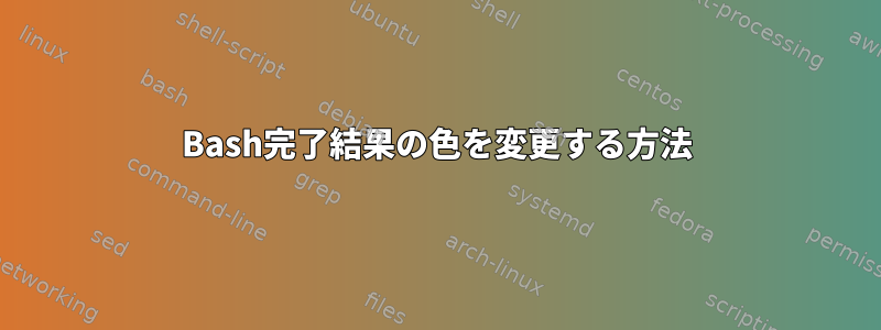 Bash完了結果の色を変更する方法