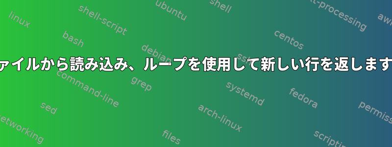 ファイルから読み込み、ループを使用して新しい行を返します。