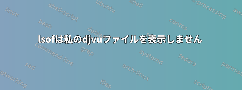 lsofは私のdjvuファイルを表示しません