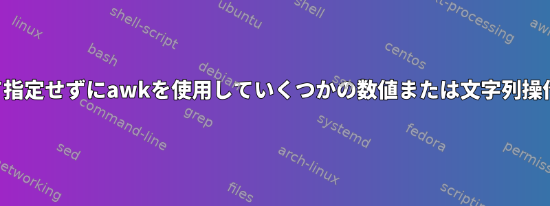 ファイルを入力として指定せずにawkを使用していくつかの数値または文字列操作を実行できますか？