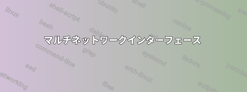 マルチネットワークインターフェース