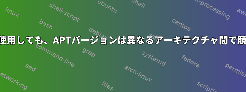 マルチアーキテクチャを使用しても、APTバージョンは異なるアーキテクチャ間で競合します。同じですか？