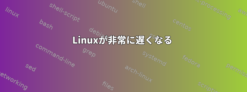 Linuxが非常に遅くなる