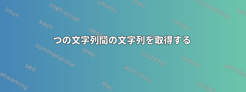 2つの文字列間の文字列を取得する