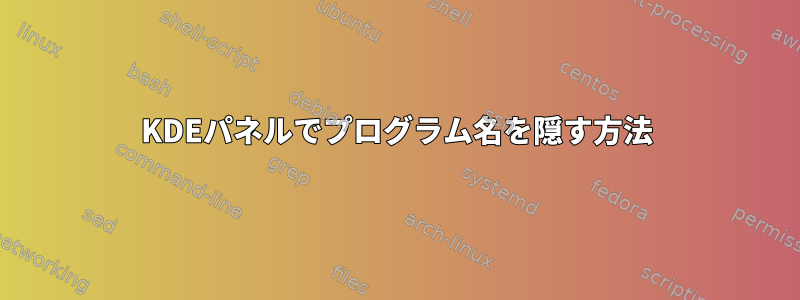 KDEパネルでプログラム名を隠す方法