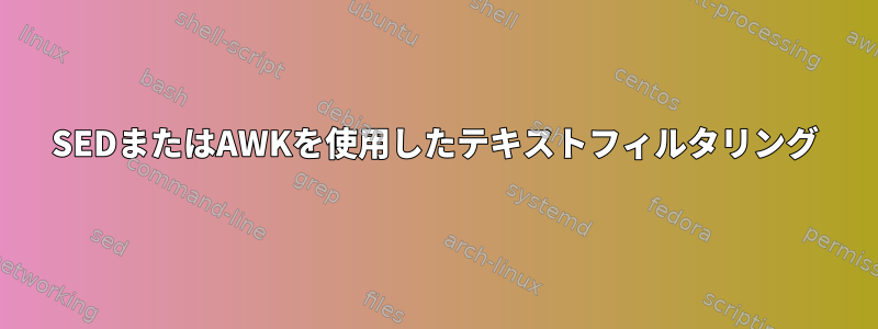 SEDまたはAWKを使用したテキストフィルタリング