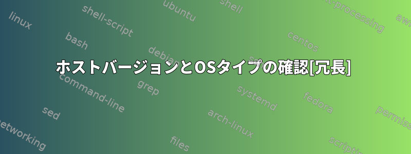 ホストバージョンとOSタイプの確認[冗長]