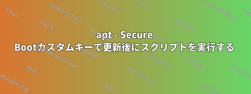 apt - Secure Bootカスタムキーで更新後にスクリプトを実行する