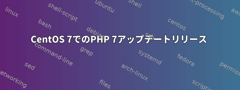 CentOS 7でのPHP 7アップデートリリース