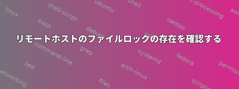 リモートホストのファイルロックの存在を確認する