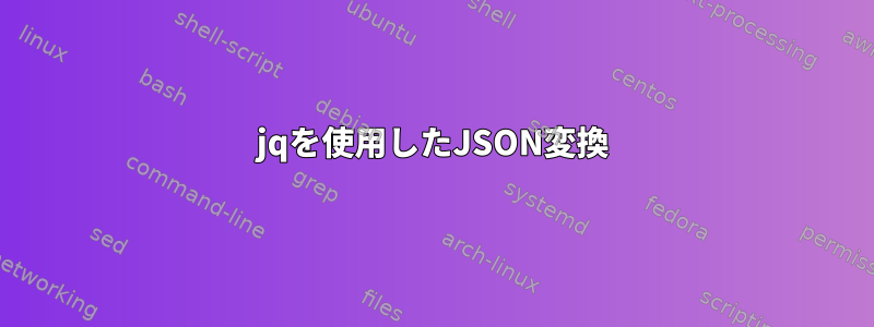 jqを使用したJSON変換