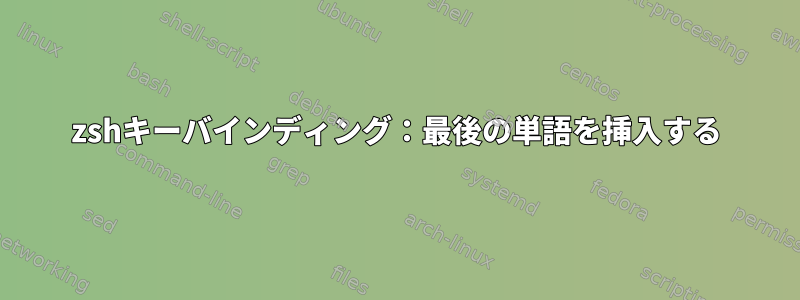 zshキーバインディング：最後の単語を挿入する