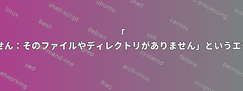 「 'des'を実行できません：そのファイルやディレクトリがありません」というエラーを防ぐ方法は？