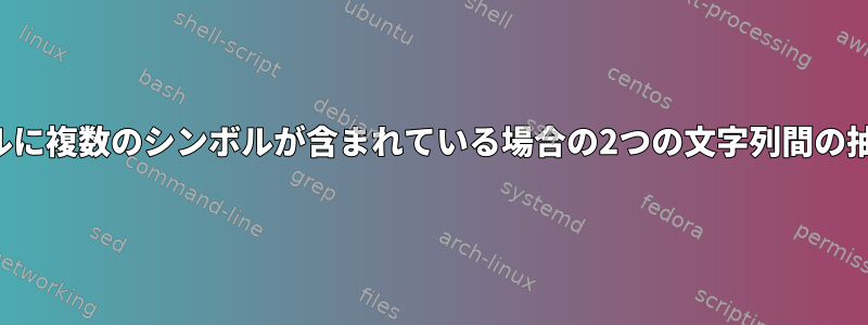 ファイルに複数のシンボルが含まれている場合の2つの文字列間の抽出方法