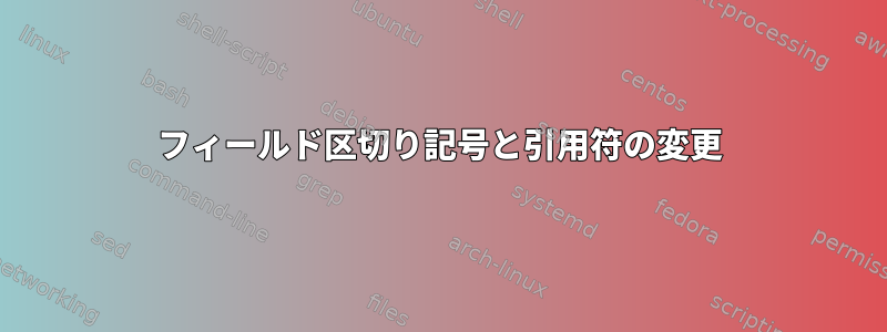 フィールド区切り記号と引用符の変更