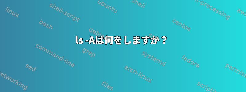 ls -Aは何をしますか？