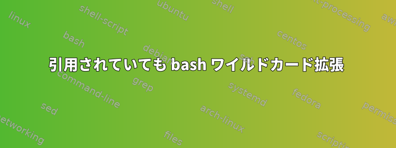 引用されていても bash ワイルドカード拡張