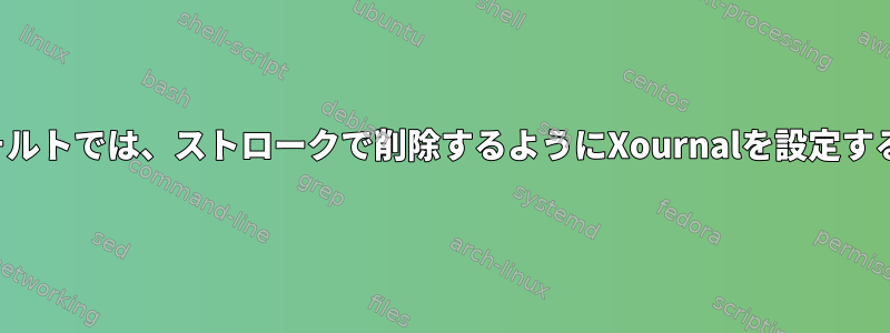 デフォルトでは、ストロークで削除するようにXournalを設定する方法