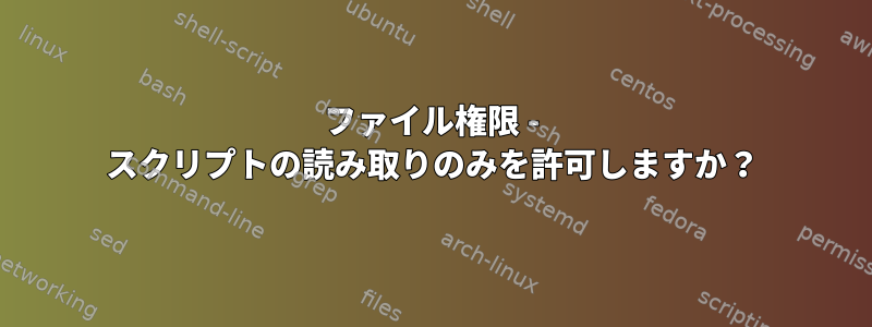 ファイル権限 - スクリプトの読み取りのみを許可しますか？