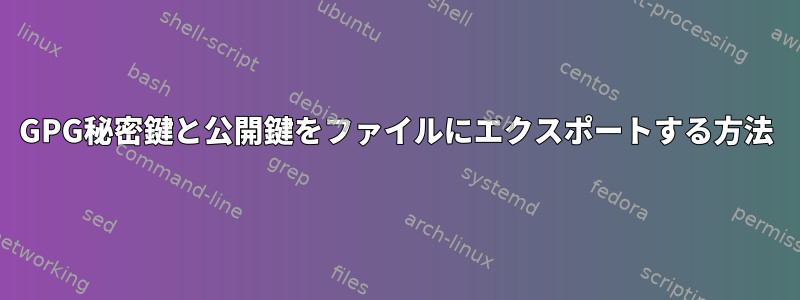 GPG秘密鍵と公開鍵をファイルにエクスポートする方法