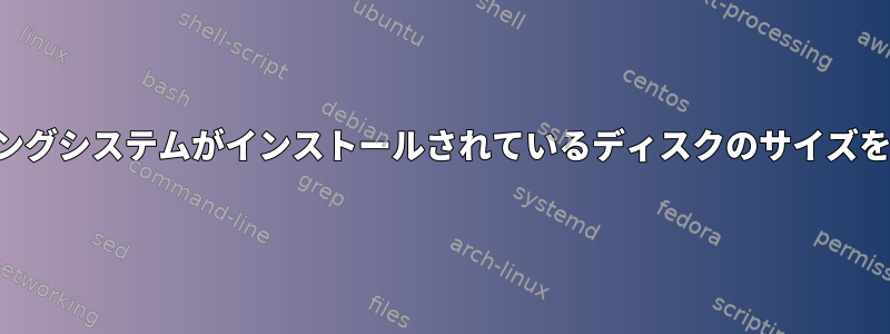 オペレーティングシステムがインストールされているディスクのサイズを見つける方法