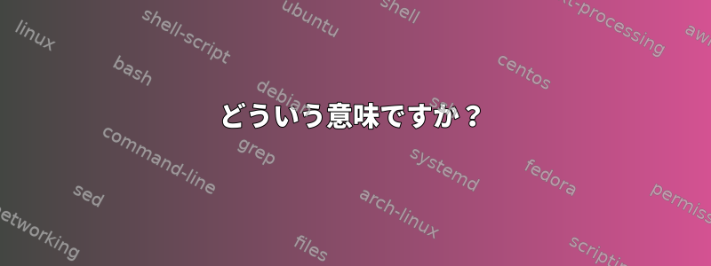 どういう意味ですか？