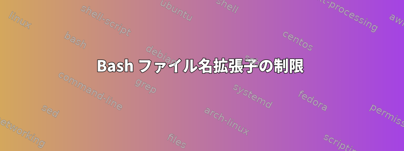 Bash ファイル名拡張子の制限