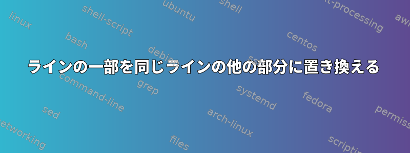 ラインの一部を同じラインの他の部分に置き換える