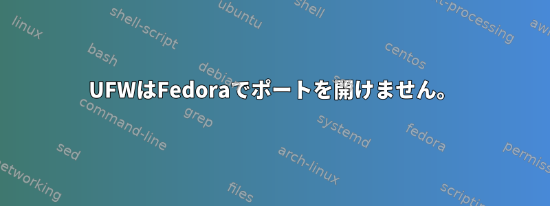 UFWはFedoraでポートを開けません。