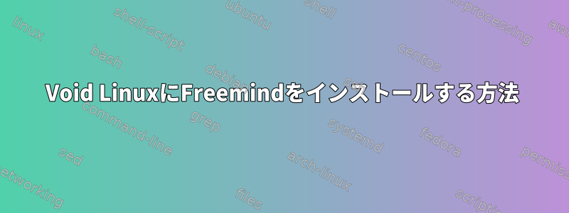 Void LinuxにFreemindをインストールする方法