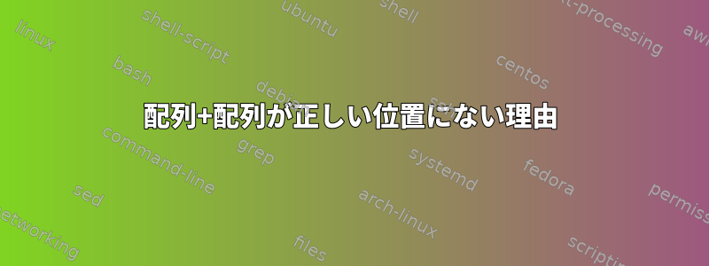 配列+配列が正しい位置にない理由