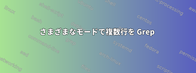 さまざまなモードで複数行を Grep