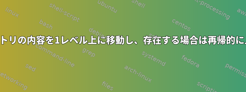 現在のディレクトリの内容を1レベル上に移動し、存在する場合は再帰的に上書きします。