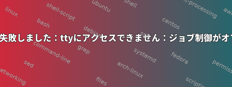 Archlinuxの起動に失敗しました：ttyにアクセスできません：ジョブ制御がオフになっています。