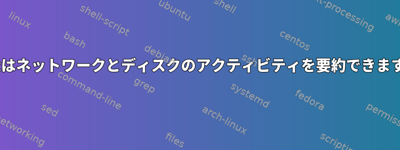 dstatはネットワークとディスクのアクティビティを要約できますか？