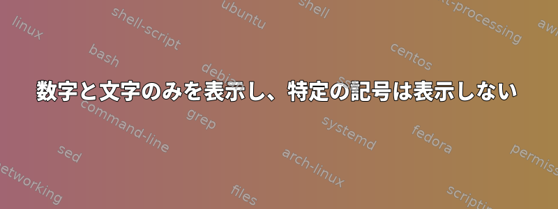 数字と文字のみを表示し、特定の記号は表示しない