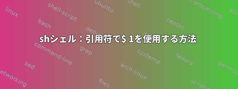 shシェル：引用符で$ 1を使用する方法