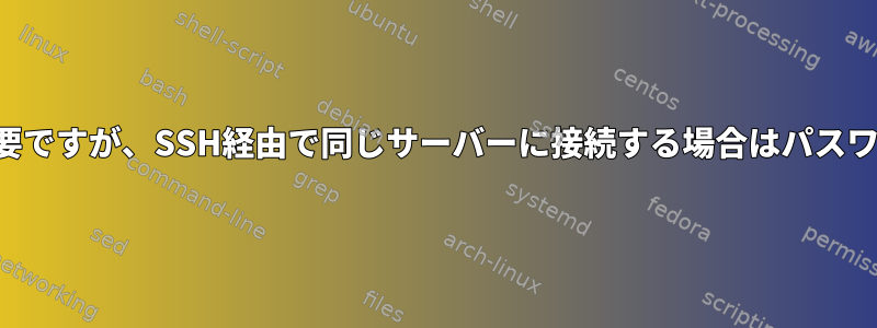 SCPにはパスワードが必要ですが、SSH経由で同じサーバーに接続する場合はパスワードは必要ありません。