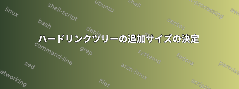 ハードリンクツリーの追加サイズの決定