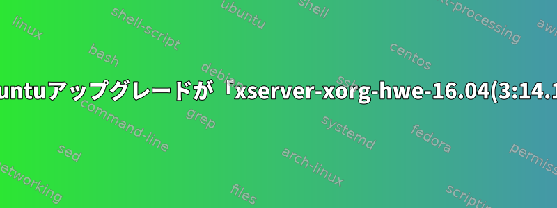 18.04から18.10へのUbuntuアップグレードが「xserver-xorg-hwe-16.04(3:14.1)の削除」で停止する