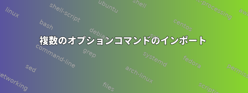 複数のオプションコマンドのインポート