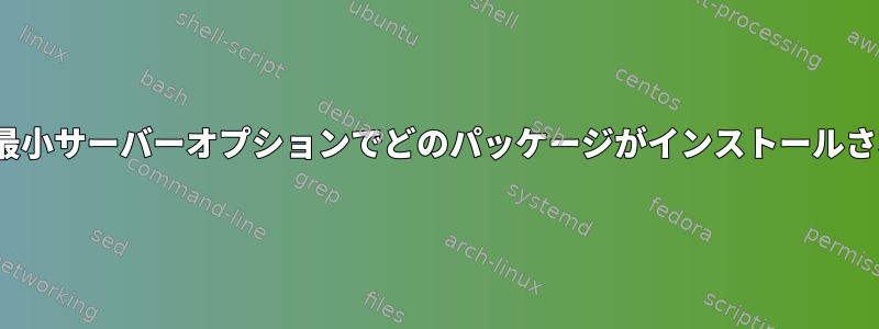 Ubuntuの最小サーバーオプションでどのパッケージがインストールされますか？