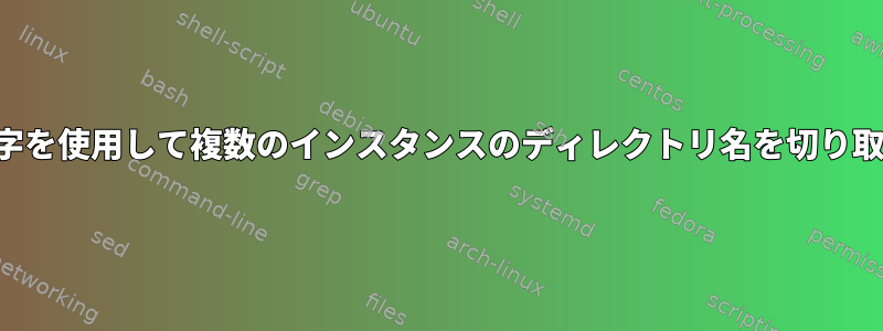 同じ区切り文字を使用して複数のインスタンスのディレクトリ名を切り取る（シェル）