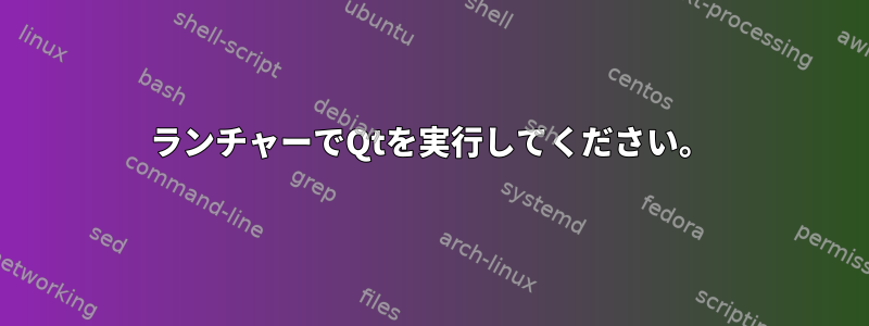 ランチャーでQtを実行してください。