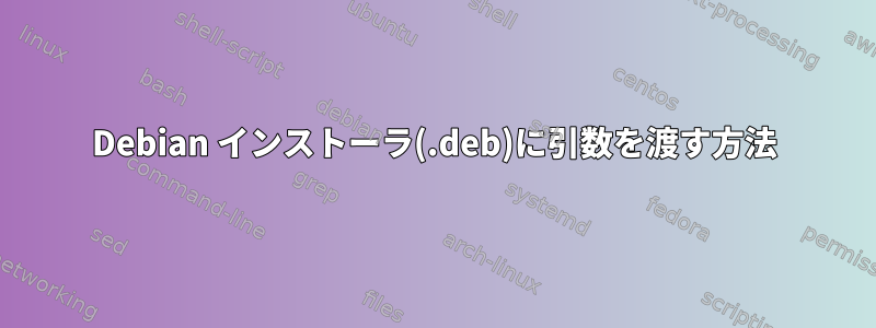 Debian インストーラ(.deb)に引数を渡す方法