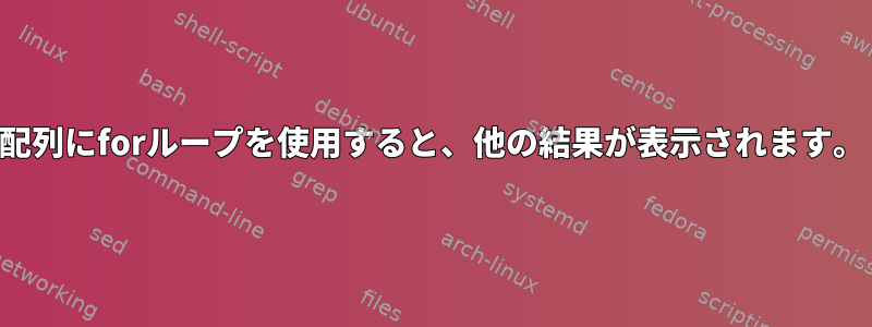 配列にforループを使用すると、他の結果が表示されます。