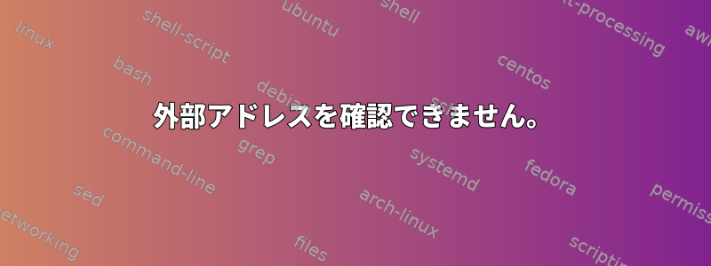 外部アドレスを確認できません。