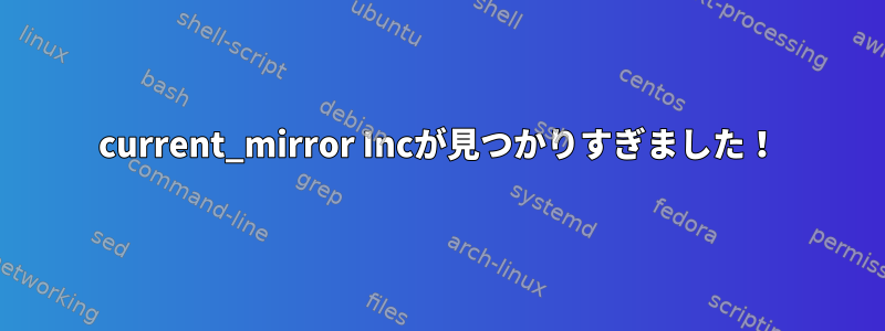 current_mirror Incが見つかりすぎました！