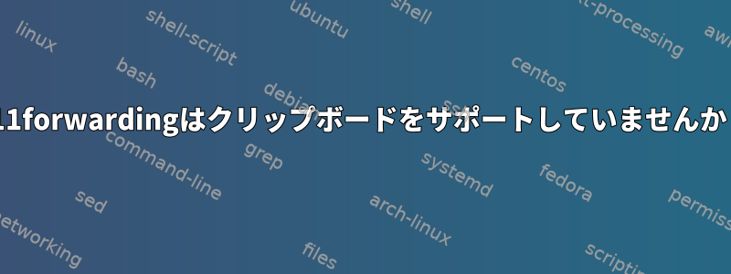 X11forwardingはクリップボードをサポートしていませんか？